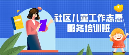 巾幗領(lǐng)航，筑夢(mèng)未來 基層?jì)D聯(lián)領(lǐng)頭雁培訓(xùn)與社區(qū)兒童成長(zhǎng)快樂家園建設(shè)